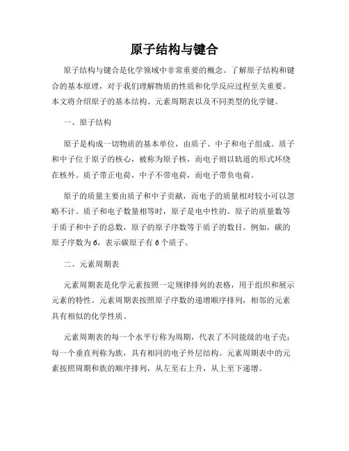 原子结构与键合