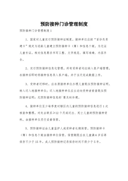 预防接种门诊管理制度