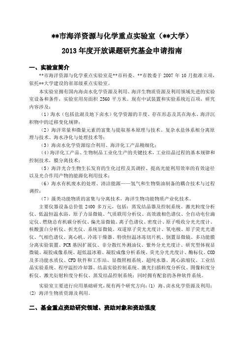 天津市海洋资源与化学重点实验室(天津科技大学)2013年度开放课题研究基金申请指南【模板】