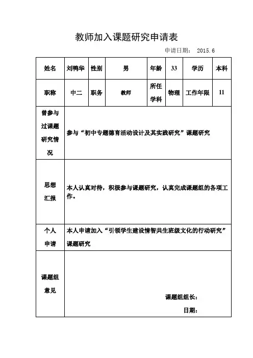 教师加入课题研究申请表
