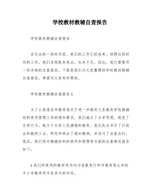 学校教材教辅自查报告