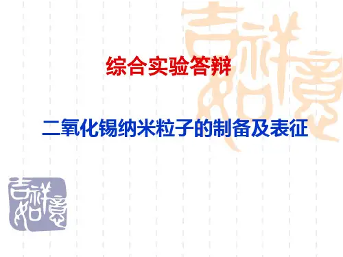 二氧化锡纳米粒子的制备及表征