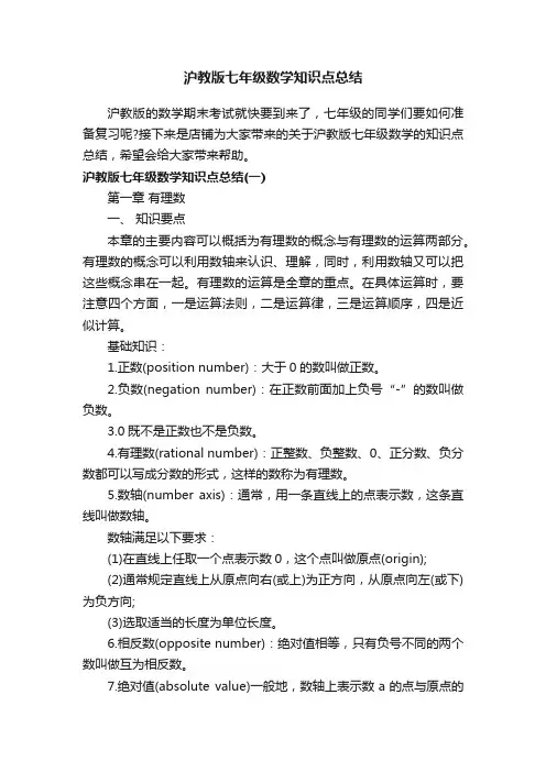 沪教版七年级数学知识点总结