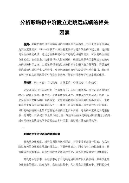 分析影响初中阶段立定跳远成绩的相关因素