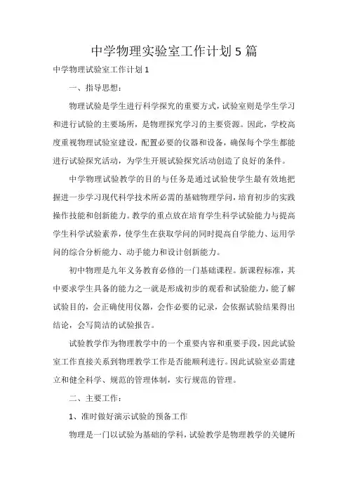 中学物理实验室工作计划5篇