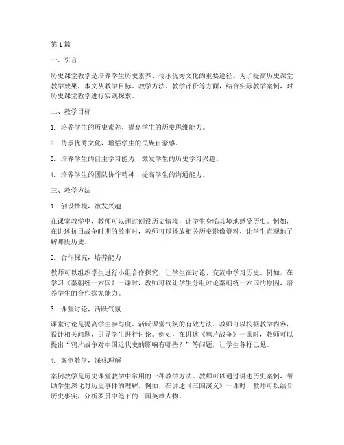 历史课堂教学实践版(3篇)