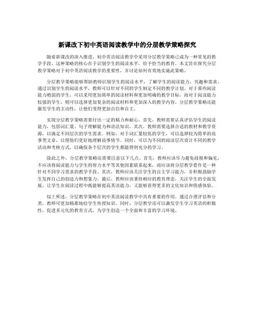 新课改下初中英语阅读教学中的分层教学策略探究