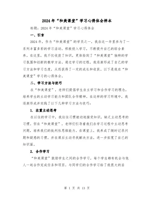 2024年“和美课堂”学习心得体会样本(4篇)