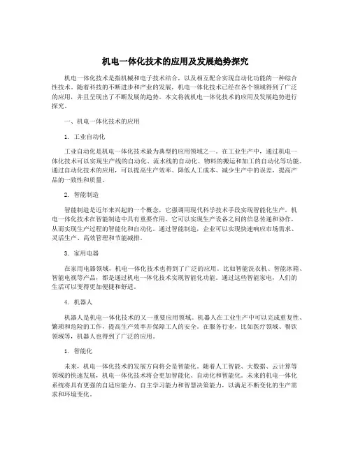 机电一体化技术的应用及发展趋势探究