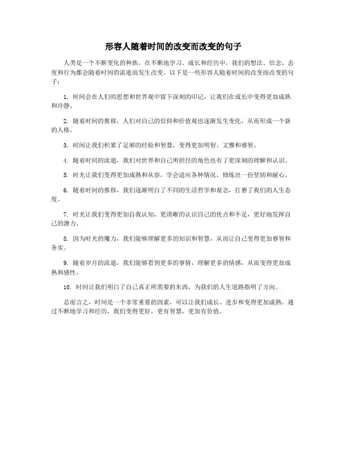 形容人随着时间的改变而改变的句子