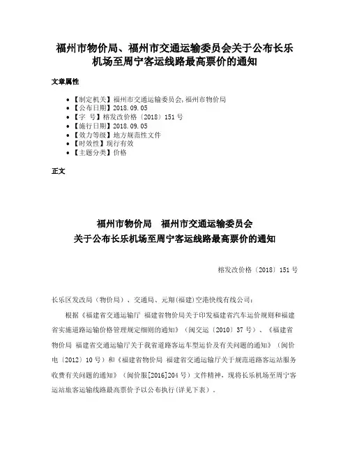福州市物价局、福州市交通运输委员会关于公布长乐机场至周宁客运线路最高票价的通知