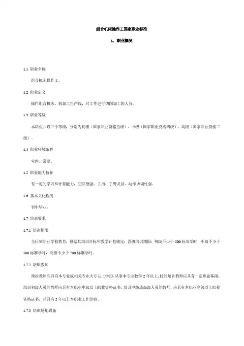 组合机床操作工国家职业标准