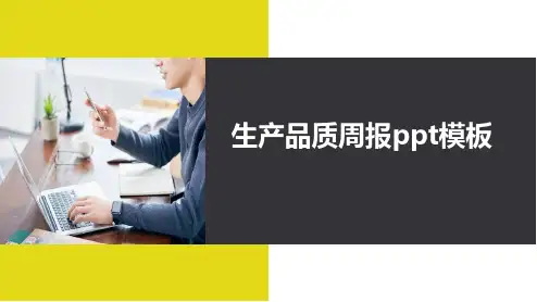 生产品质周报ppt模板
