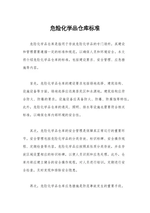 危险化学品仓库标准