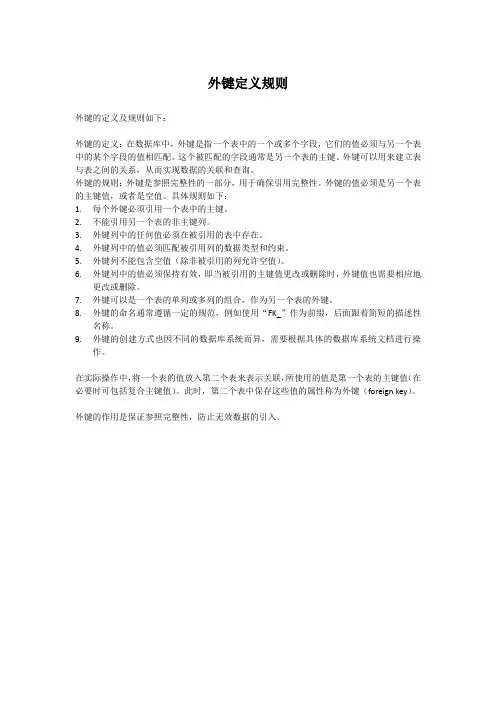 外键定义规则