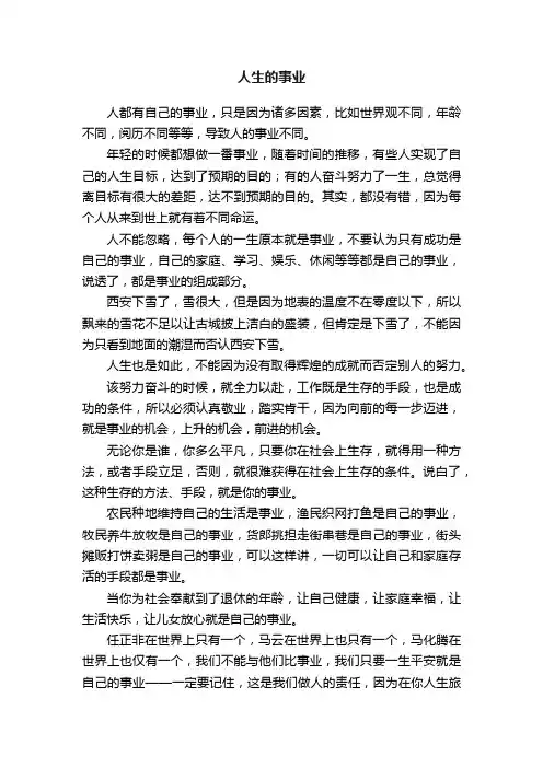 人生的事业