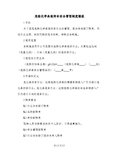 危险化学品装卸车安全管理制度模板(三篇)