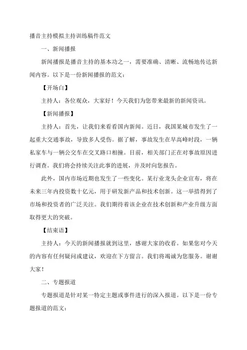 播音主持 模拟主持训练稿件范文