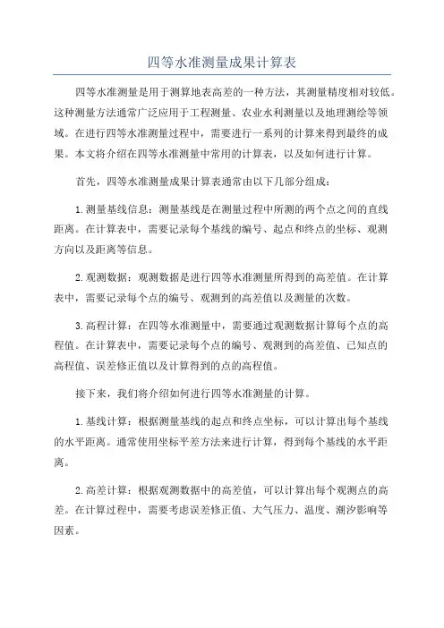 四等水准测量成果计算表