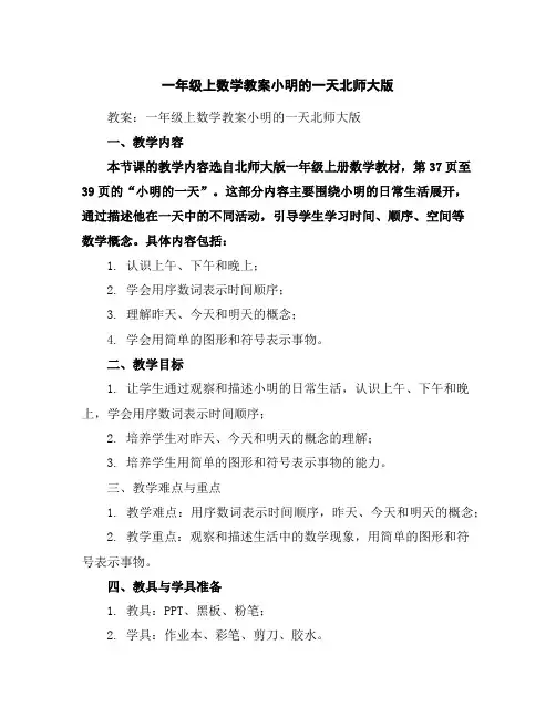 一年级上数学教案-小明的一天-北师大版