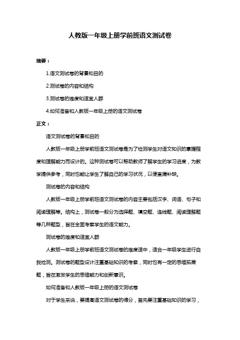 人教版一年级上册学前班语文测试卷