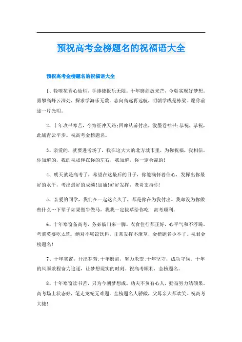 预祝高考金榜题名的祝福语大全