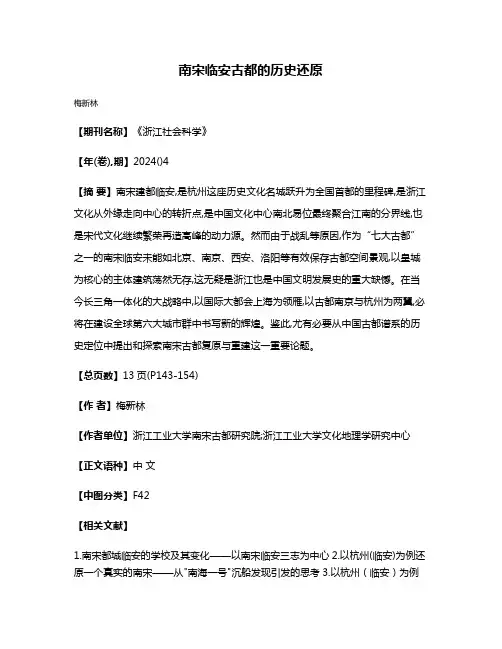 南宋临安古都的历史还原