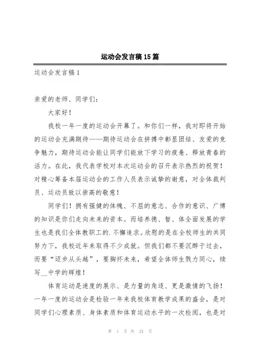 运动会发言稿15篇