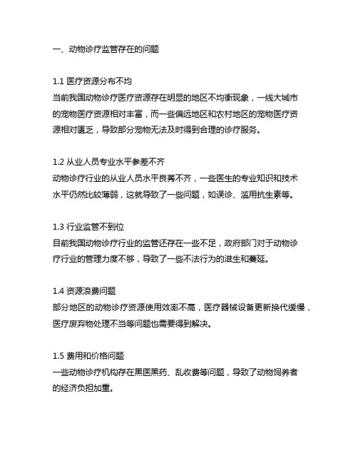 动物诊疗监管存在的问题及建议