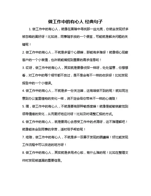做工作中的有心人 经典句子