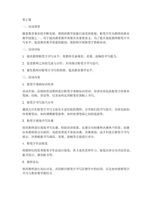 粉笔字教研活动过程(3篇)