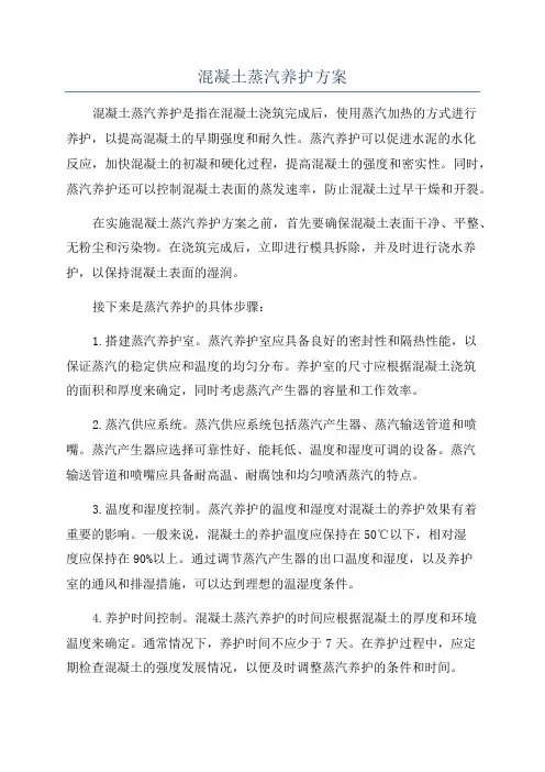 混凝土蒸汽养护方案