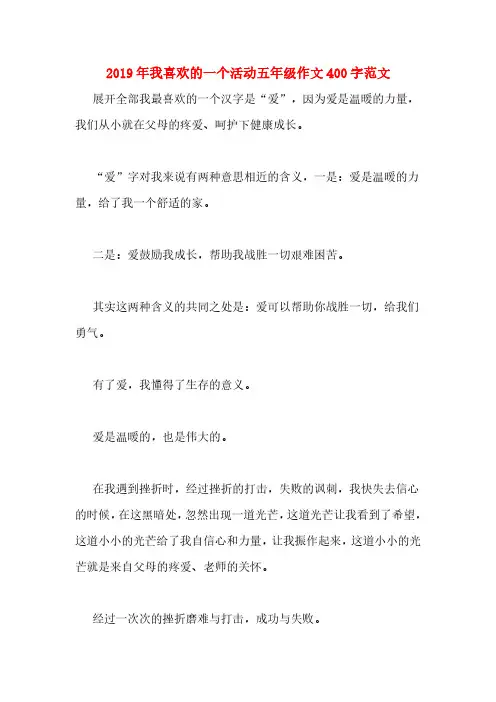 2019年我喜欢的一个活动五年级作文400字范文