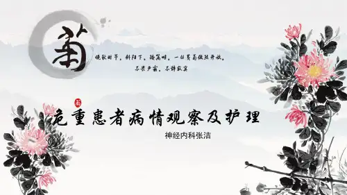 危重患者病情观察及护理