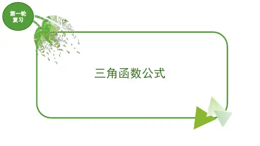 中职对口升学-高三数学第一轮复习：三角函数公式