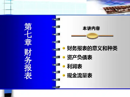 财务报表知识概述(PPT 55页)