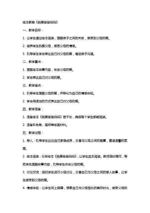 绘本教案《我爱爸爸妈妈》