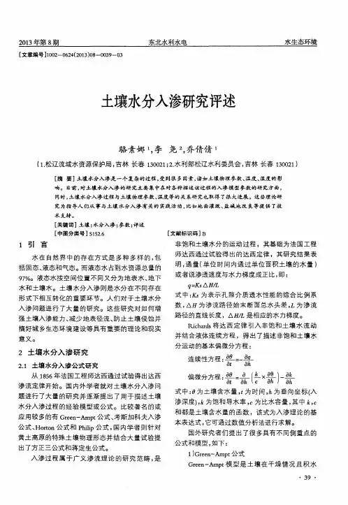土壤水分入渗研究评述
