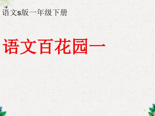 一年级下册语文课件-下册《语文百花园一》｜语文S版 (共18张PPT)