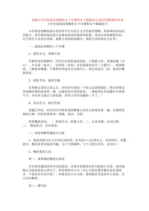 部编小学生做阅读理解的3个步骤和5个解题技巧+阅读理解专项练习及答案