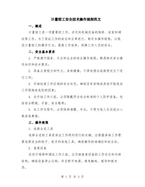 计量钳工安全技术操作规程范文