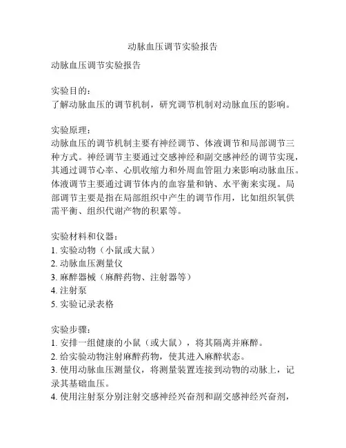 动脉血压调节实验报告