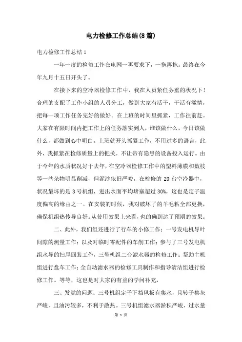 电力检修工作总结(8篇)