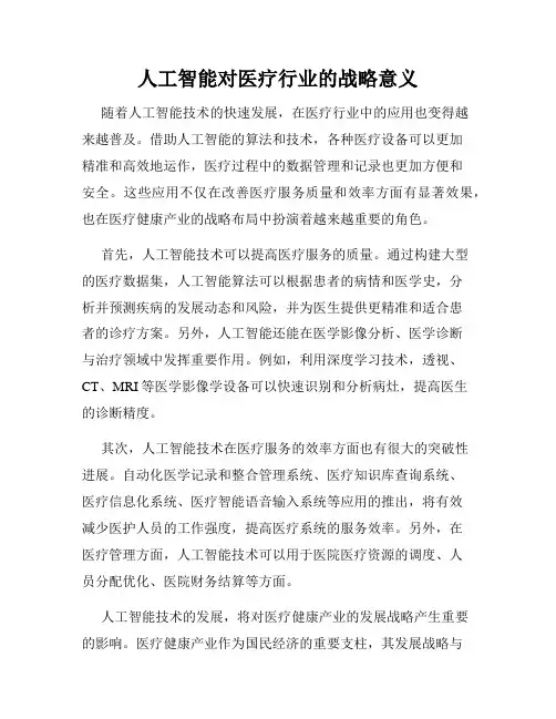 人工智能对医疗行业的战略意义