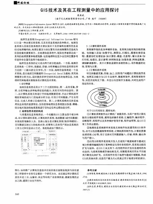 GIS技术及其在工程测量中的应用探讨
