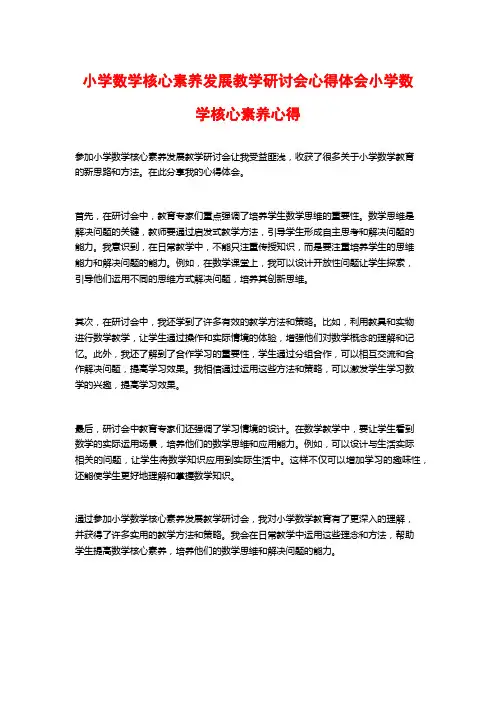小学数学核心素养发展教学研讨会心得体会小学数学核心素养心得