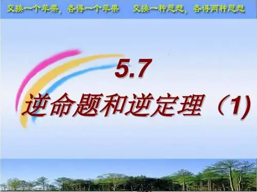 2.5逆命题和逆定理