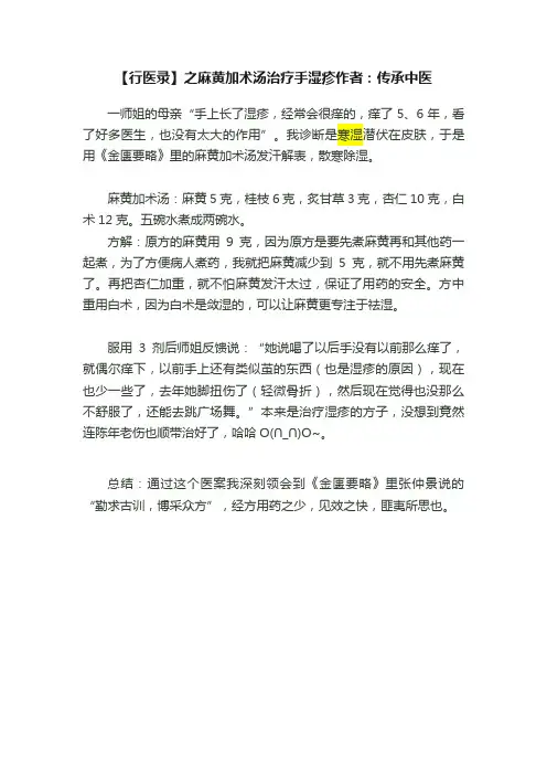 【行医录】之麻黄加术汤治疗手湿疹作者：传承中医