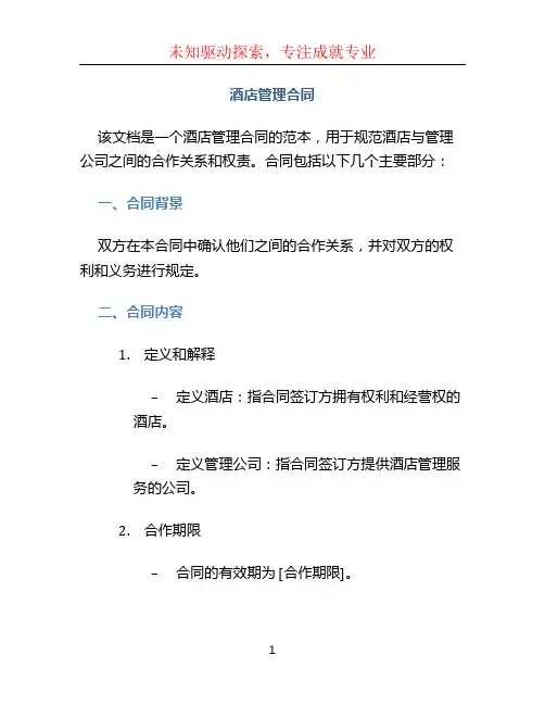酒店管理合同