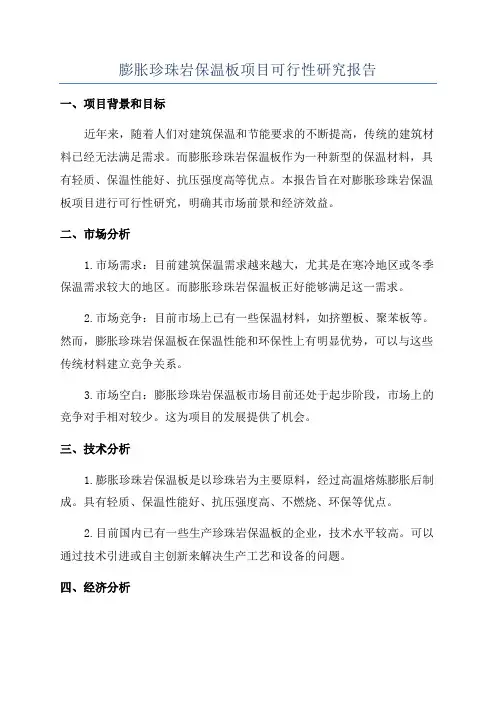 膨胀珍珠岩保温板项目可行性研究报告